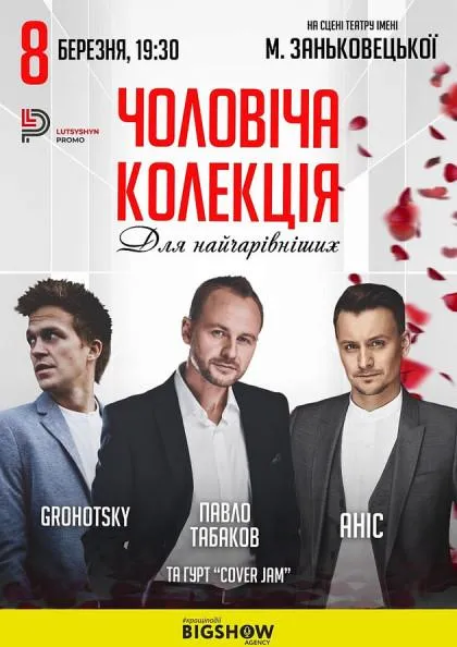 Чоловічі пісні для прекрасної половини людства у Львові 8 березня Чоловічі пісні для прекрасної половини людства у Львові 8 березня