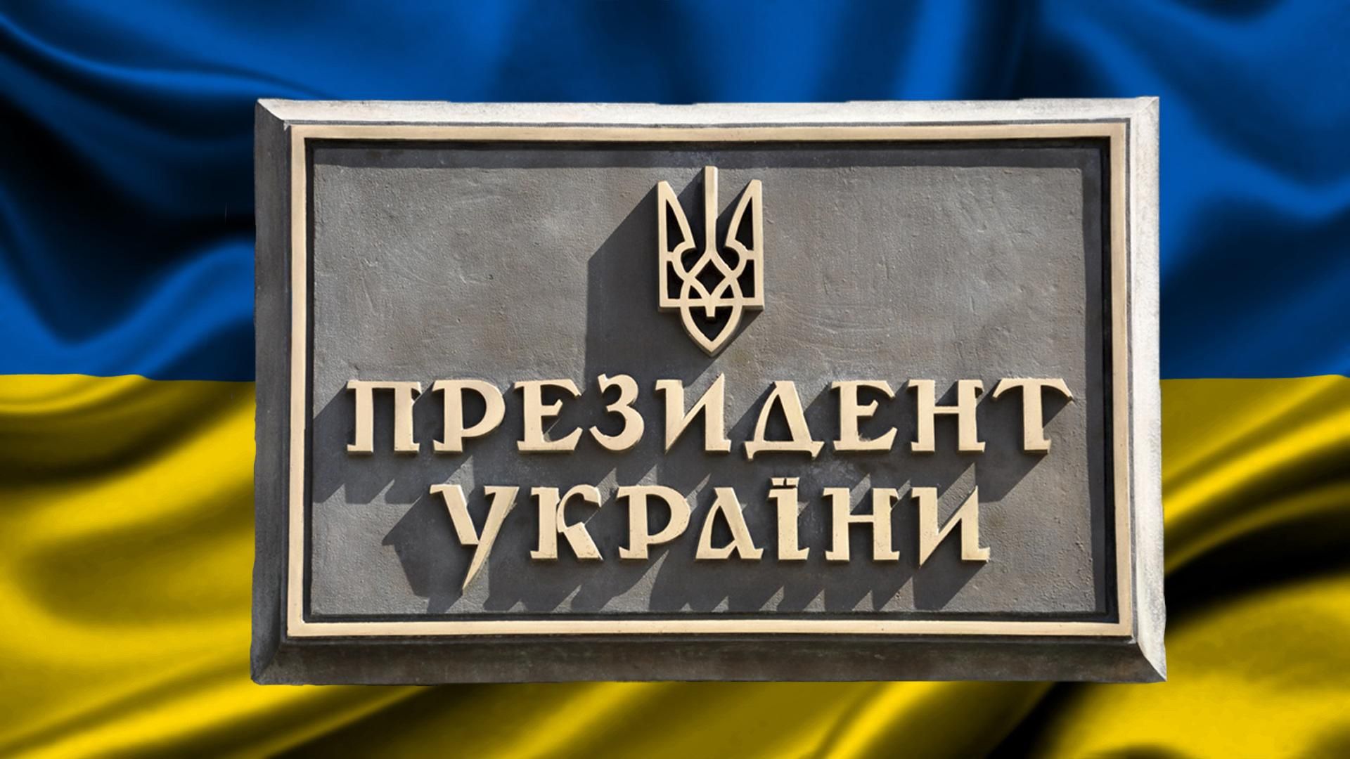 Яку зарплату отримує Президент України