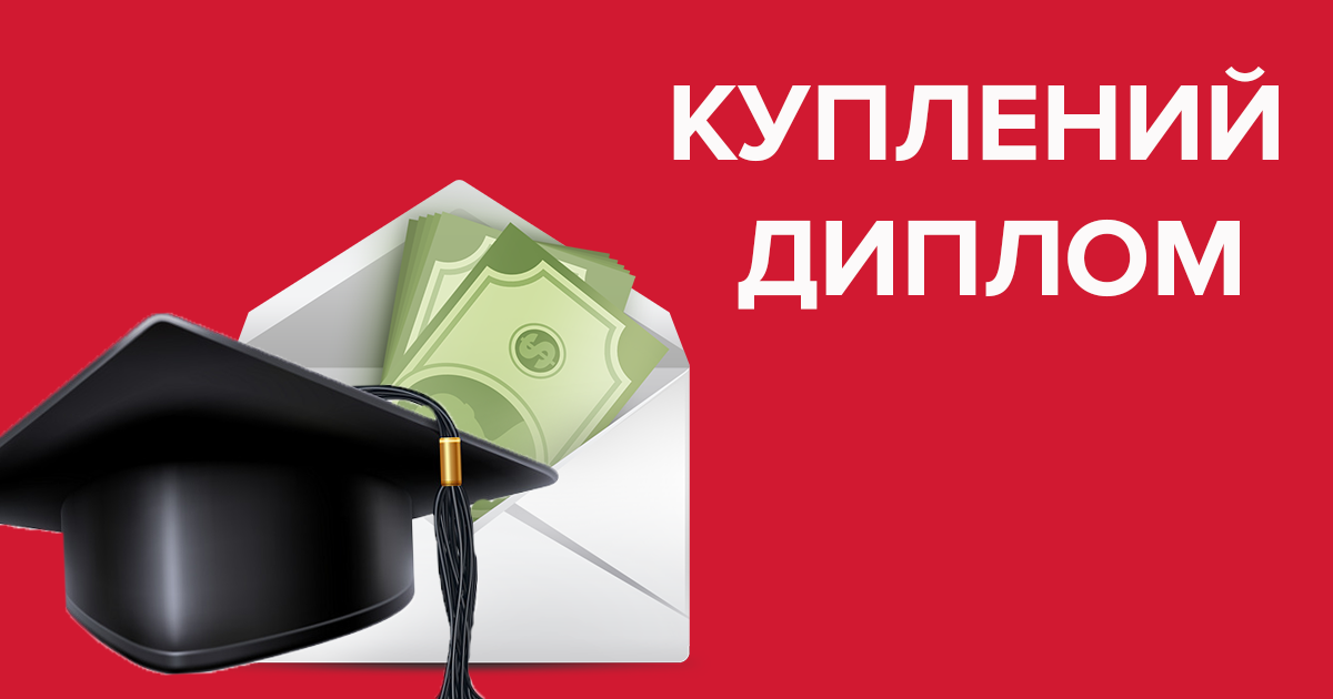 В Николаеве студент заявил о покупке диплома: злоупотребление или жажда пиара В Николаеве студент заявил о покупке диплома: злоупотребление или жажда пиара