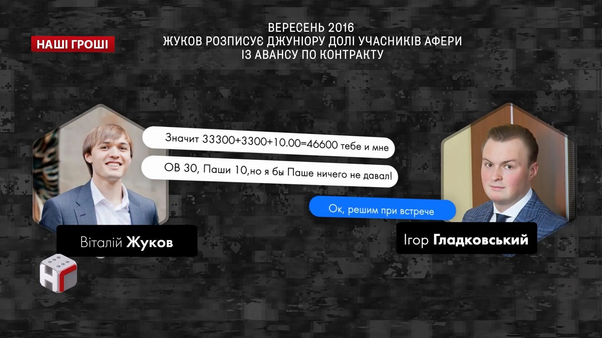 Вересень 2016 року: Жуков розповів Гладковському про заробіток від авансу Вересень 2016 року: Жуков розповів Гладковському про заробіток від авансу