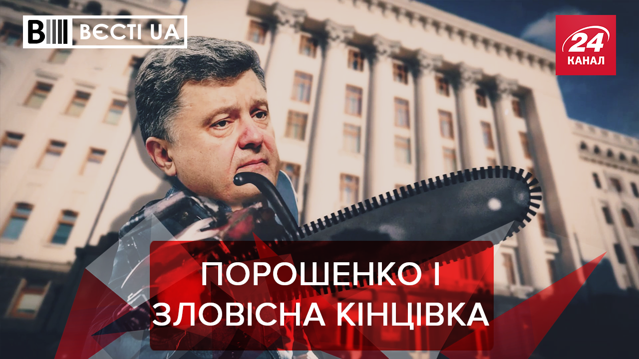 Вєсті.UA: Рука Кремля керує Порошенком. Захмарні мрії Вілкула