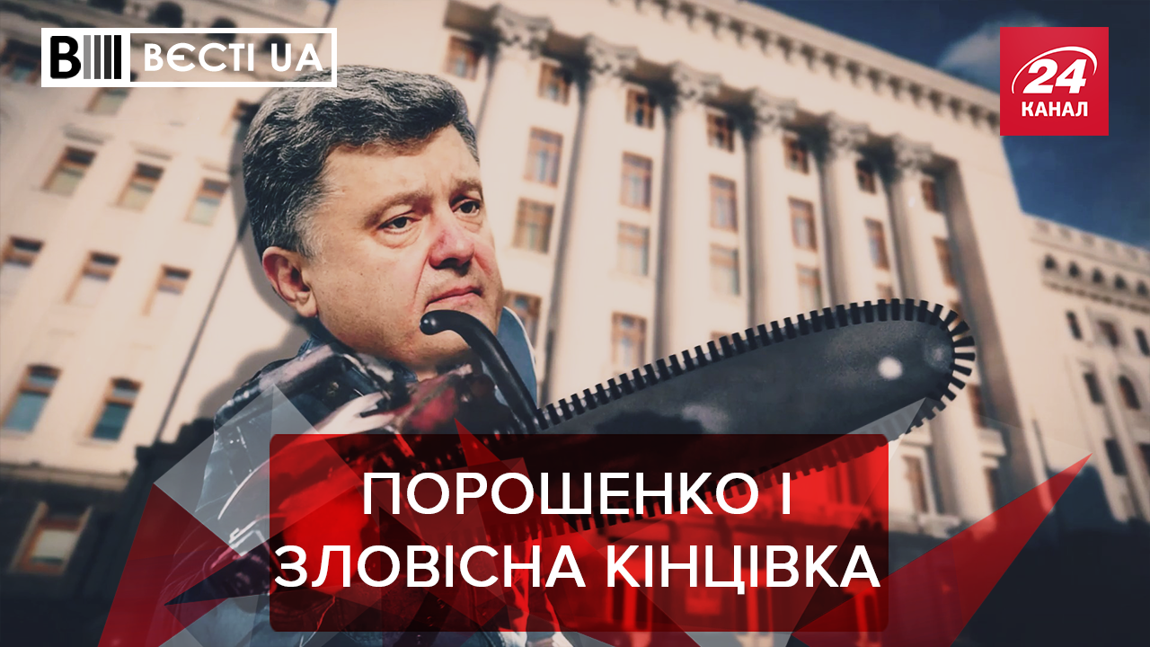 Вести.UA: Рука Кремля руководит Порошенко. Заоблачные мечты Вилкула