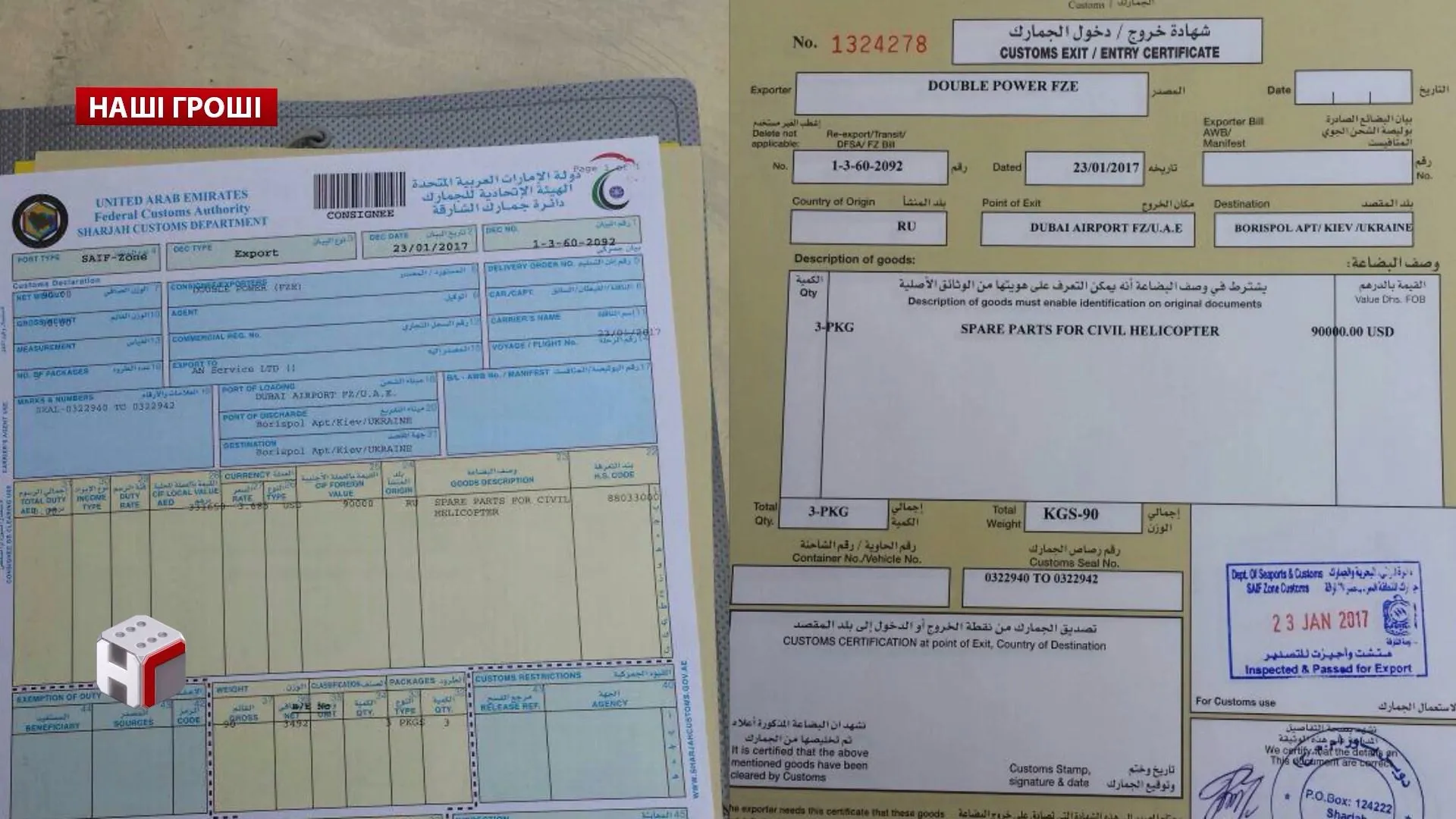 Митна декларація та свідоцтво з Арабських Еміратів Митна декларація та свідоцтво з Арабських Еміратів