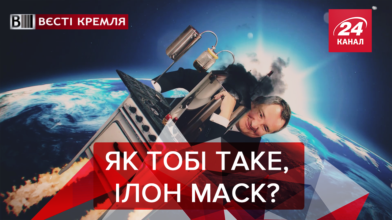 Вєсті Кремля: Рогозін захотів втерти носа Ілону Маску. Самотність Кіркорова