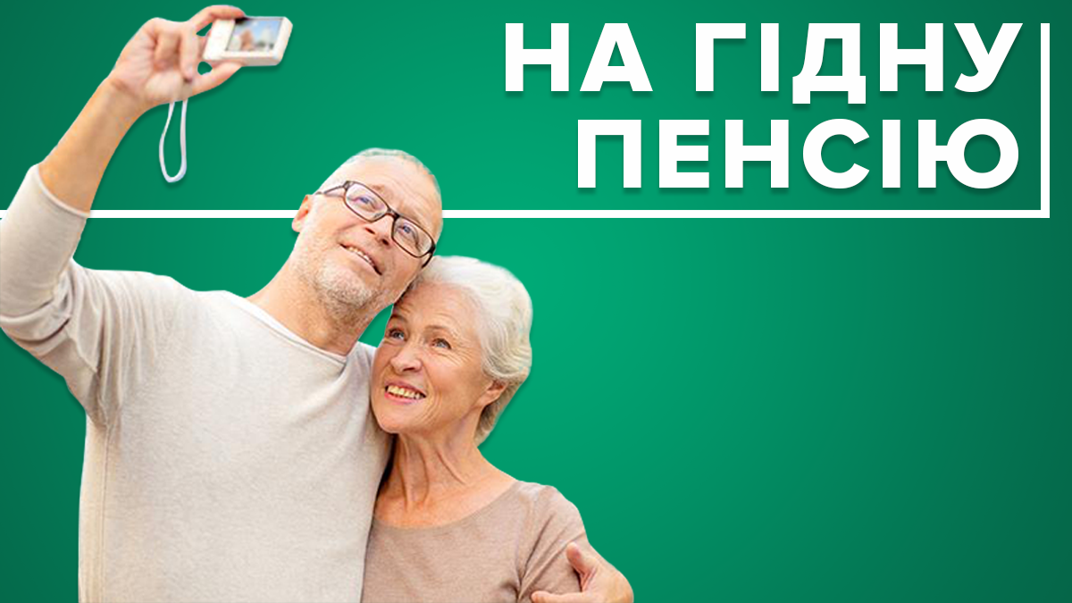 Как накопить деньги на пенсию в Украине - варианты и советы специалистов