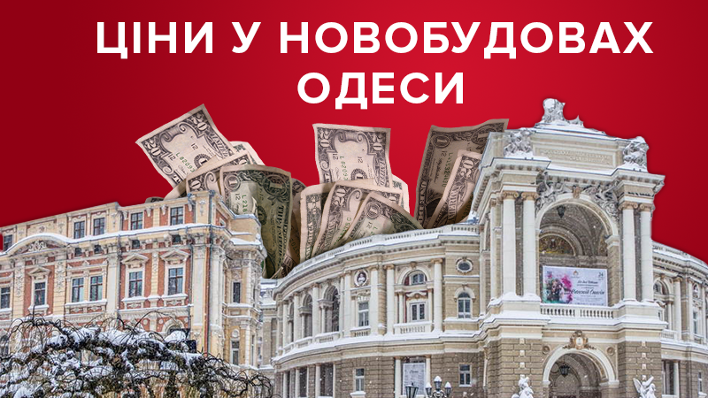 Цены на квартиры в новостройках Одессы продолжают падать с начала года: инфографика