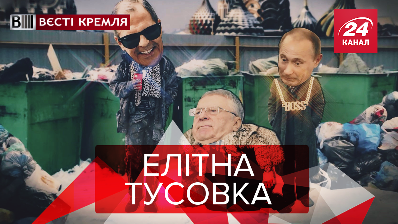 Вєсті Кремля: Як росіяни їдять зі смітників. Звєрєв – наступник Путіна 