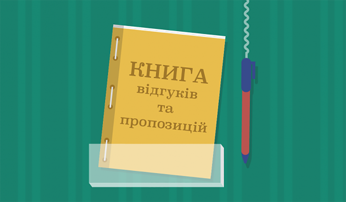 В Украине отменили Книгу жалоб В Украине отменили Книгу жалоб