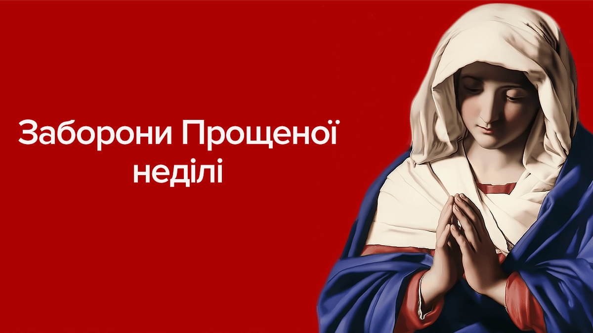 Прощеное воскресенье 2019 - что нельзя и можно делать 10 марта 2019