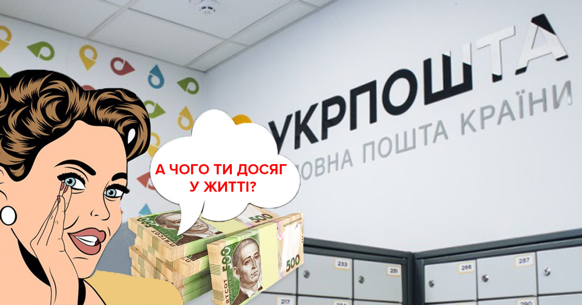 Низька зарплата – не проблема: працівниця "Укрпошти" здала майна компанії на 1 мільйон гривень