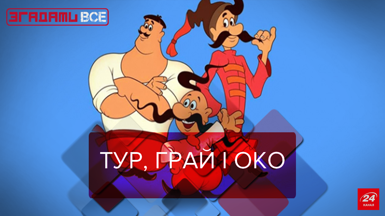Вспомнить Все: "Как казаки" стали культовыми Вспомнить Все: "Как казаки" стали культовыми