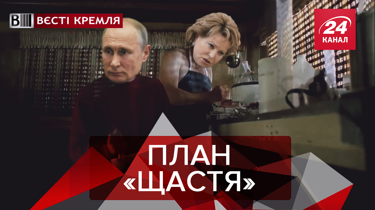 Вести Кремля: Как выглядит счастье для россиян. Пиня против научного прогресса