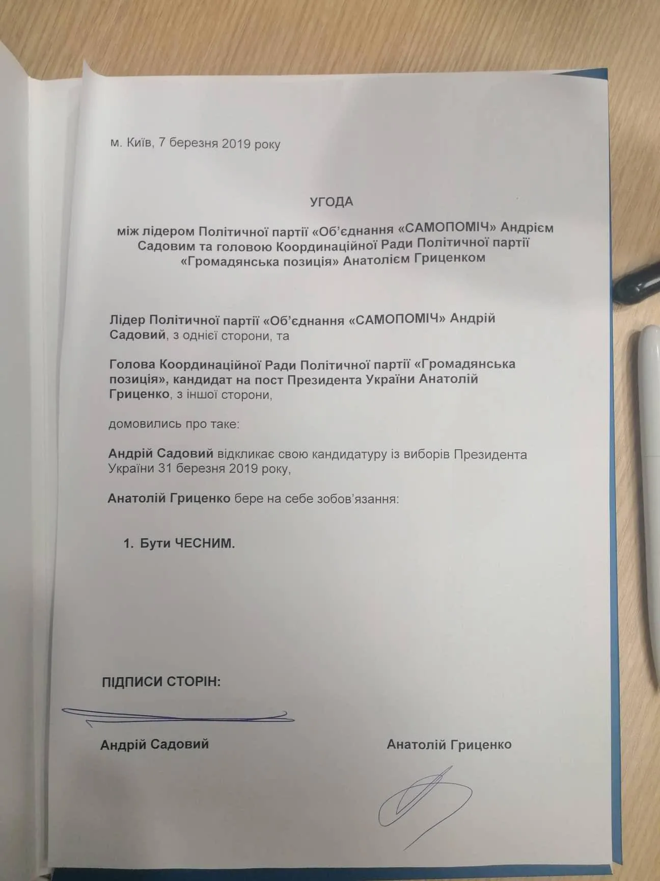 Офіційна угода про об'єднання Андрія Садового та Анатолія Гриценка Офіційна угода про об'єднання Андрія Садового та Анатолія Гриценка