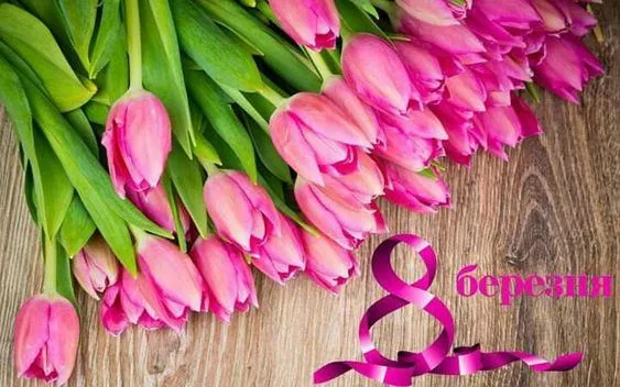 8 березня 8 березня