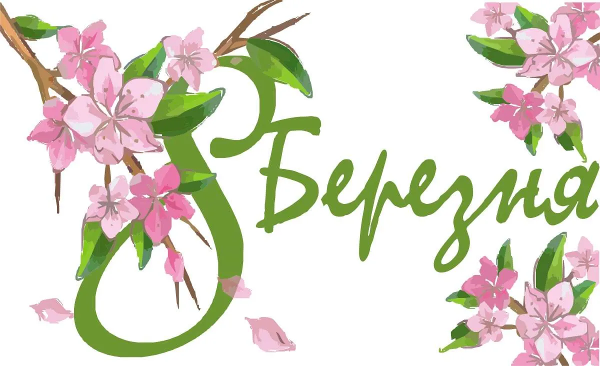 Свято 8 березня Свято 8 березня