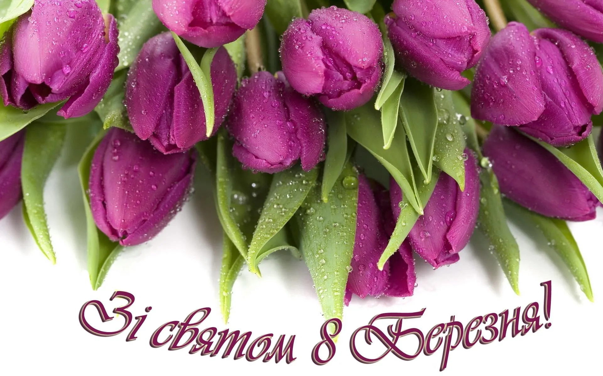 Картинки з 8 березня Картинки з 8 березня