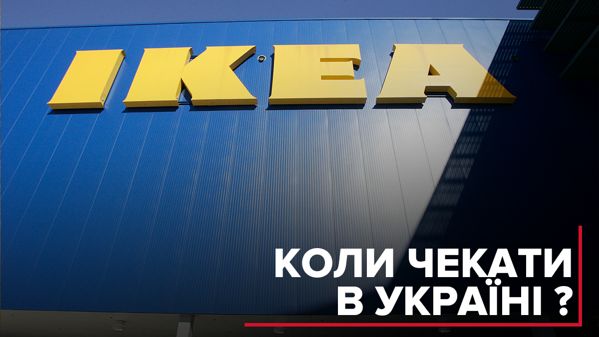 Відкриття першої IKEA в Україні знову відкладається: що про це відомо
