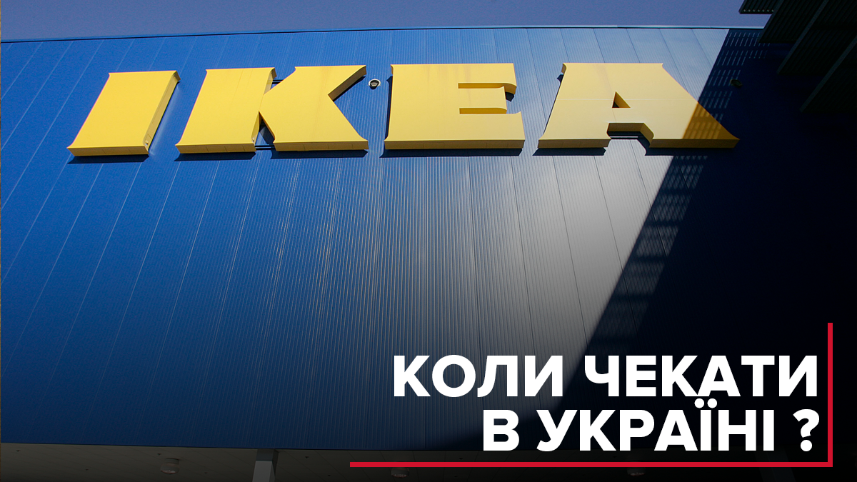 Открытие первой IKEA в Украине снова откладывается: что об этом известно Открытие первой IKEA в Украине снова откладывается: что об этом известно