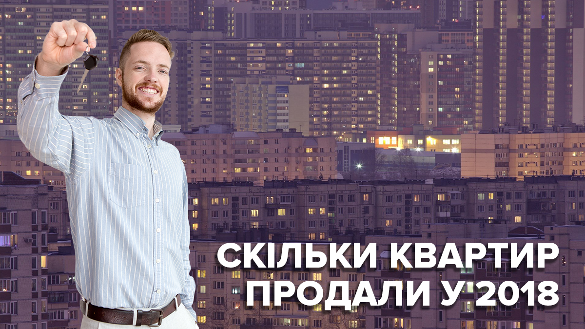 Де в Україні продали найбільше квартир у 2018: промовисті цифри – інфографіка Де в Україні продали найбільше квартир у 2018: промовисті цифри – інфографіка