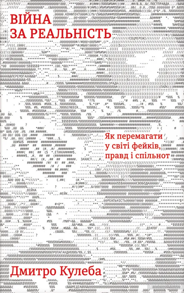 війна за реальність війна за реальність
