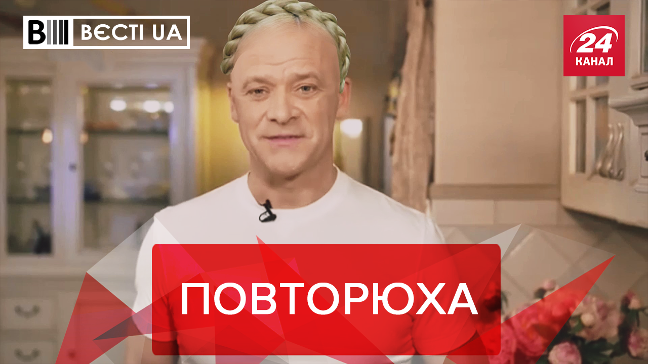 Вєсті. UA. Жир: Труханов краде сирники Тимошенко. Скелет у шафі Ляшка