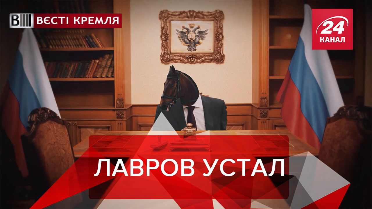 Вести Кремля. Сливки: Лошадь вместо Лаврова. Российский уровень счастья
