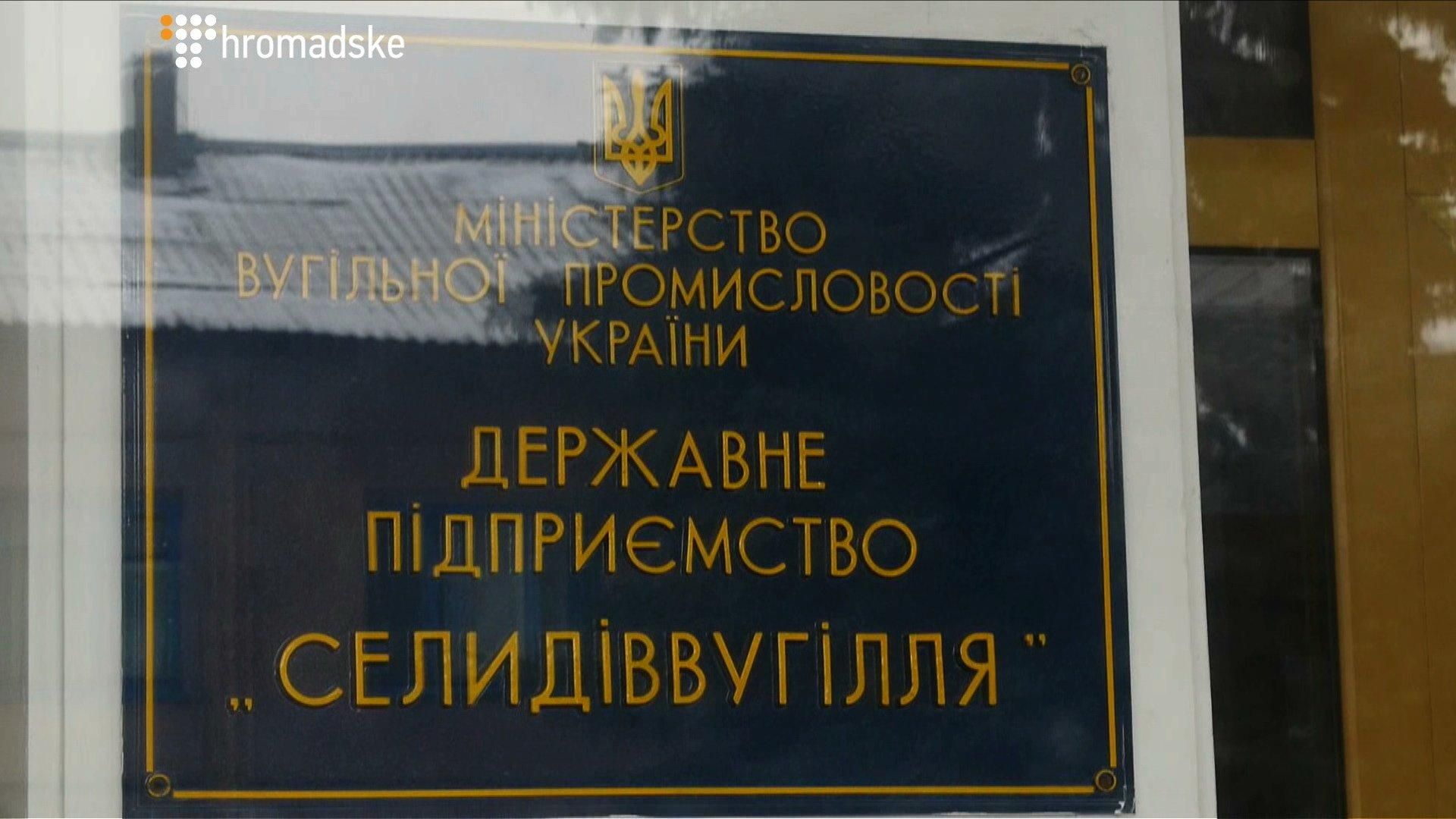 Эксперты назвали "Селидовуголь" худшим в стране среди госпредприятий Эксперты назвали "Селидовуголь" худшим в стране среди госпредприятий