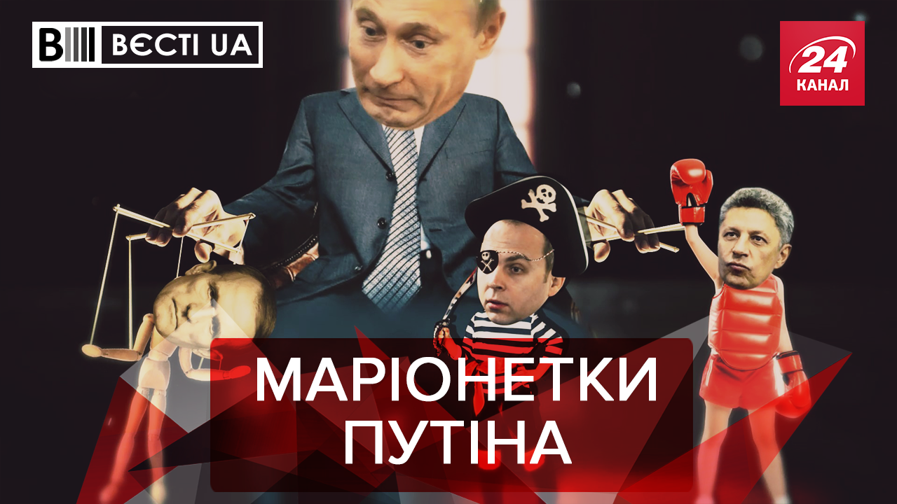 Вєсті.UA: Ручні клоуни Пині. Як Труханов професійно вдає з себе дурня