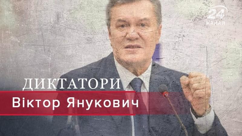 Хто та як створював Януковичу образ жорстокого диктатора