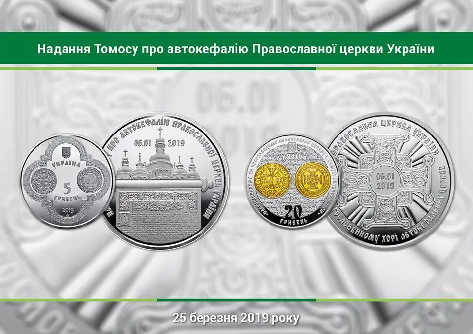 монети НБУ Нацбанк Томос монети НБУ Нацбанк Томос