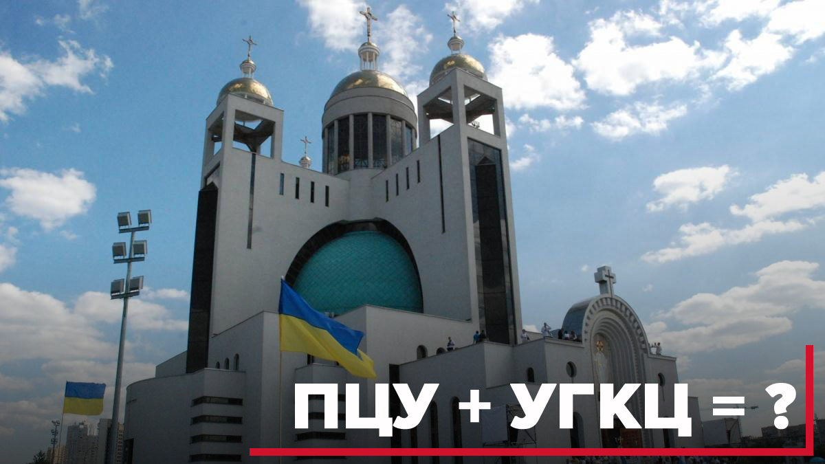 Быть ли объединению православной и греко-католической церквей Быть ли объединению православной и греко-католической церквей