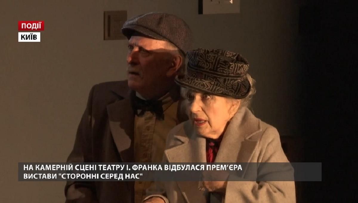 На камерній сцені театру імені Франка відбулася прем’єра вистави "Сторонні серед нас" На камерній сцені театру імені Франка відбулася прем’єра вистави "Сторонні серед нас"