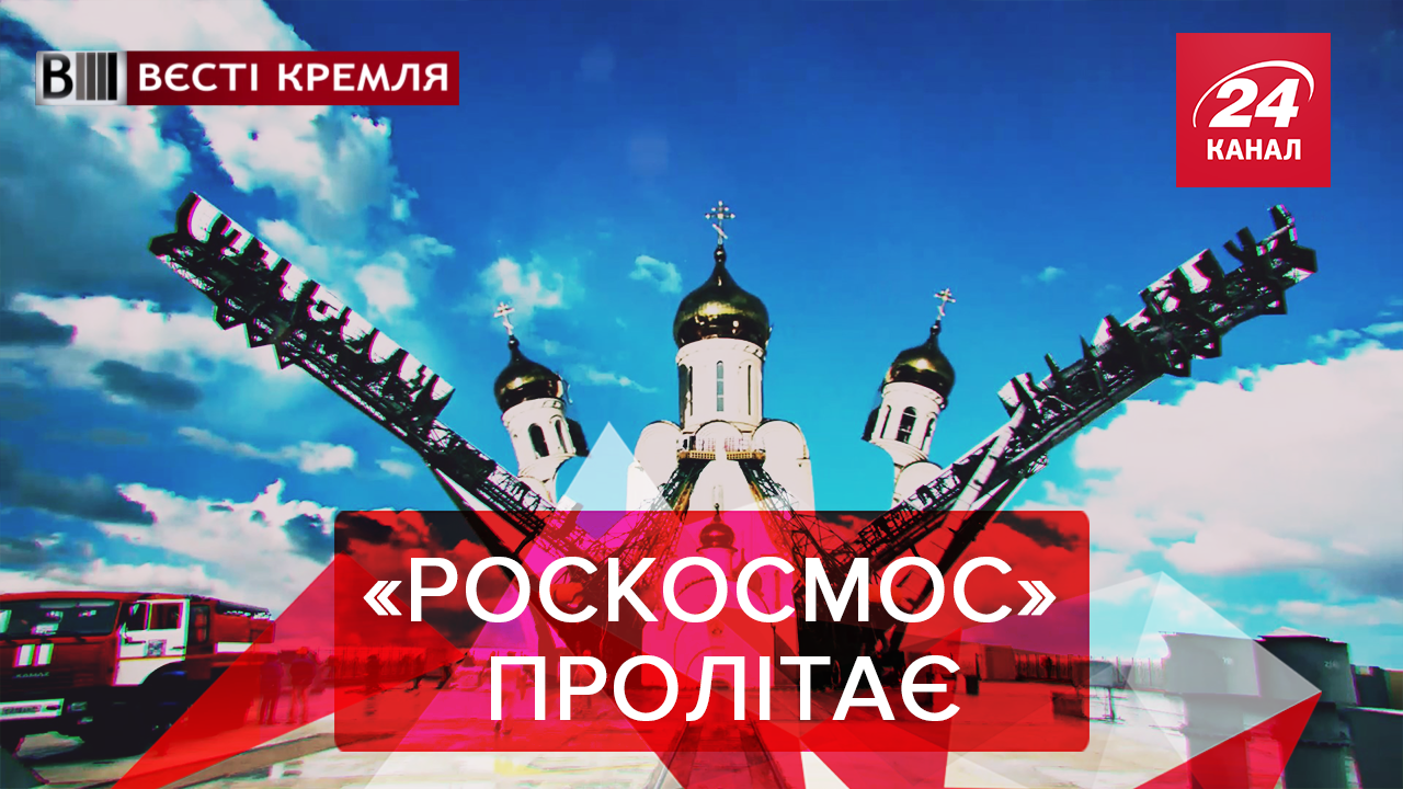 Вєсті Кремля: Штатний священик "Роскосмосу". Галкін готував теракт проти Кіркорова