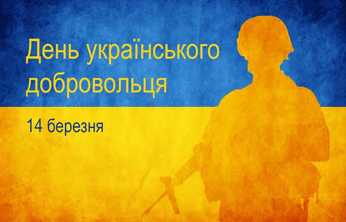 В Украине отмечают день добровольца: политики напомнили о вкладе бойцов в защиту Украины