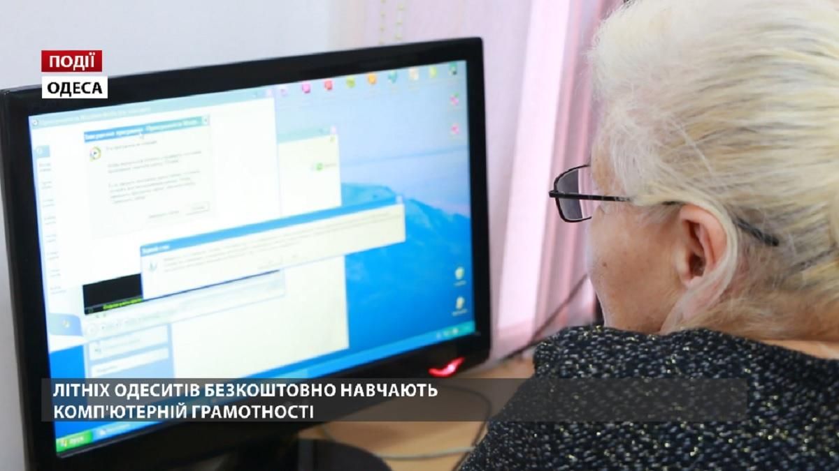 Літніх одеситів безкоштовно навчають комп’ютерній грамотності Літніх одеситів безкоштовно навчають комп’ютерній грамотності