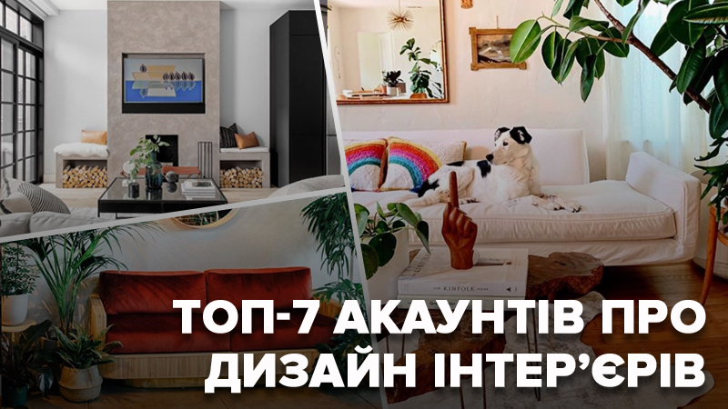 Instagram акаунти про дизайн інтер'єрів - 7 крутих акаунтів Instagram акаунти про дизайн інтер'єрів - 7 крутих акаунтів
