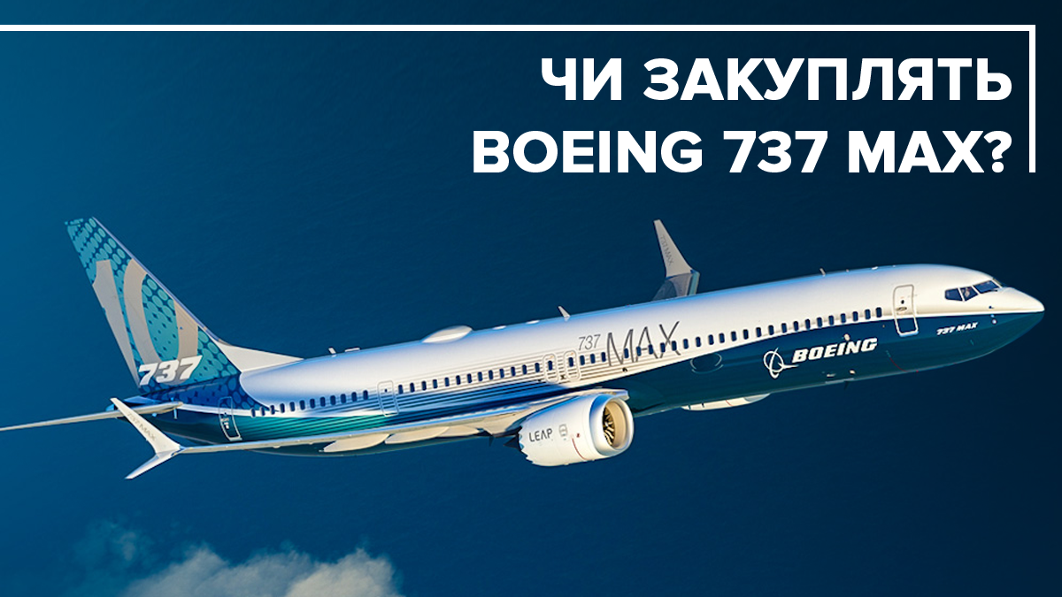 Boeing 737 MAX в Україні - чи буде Україна купувати ці літаки