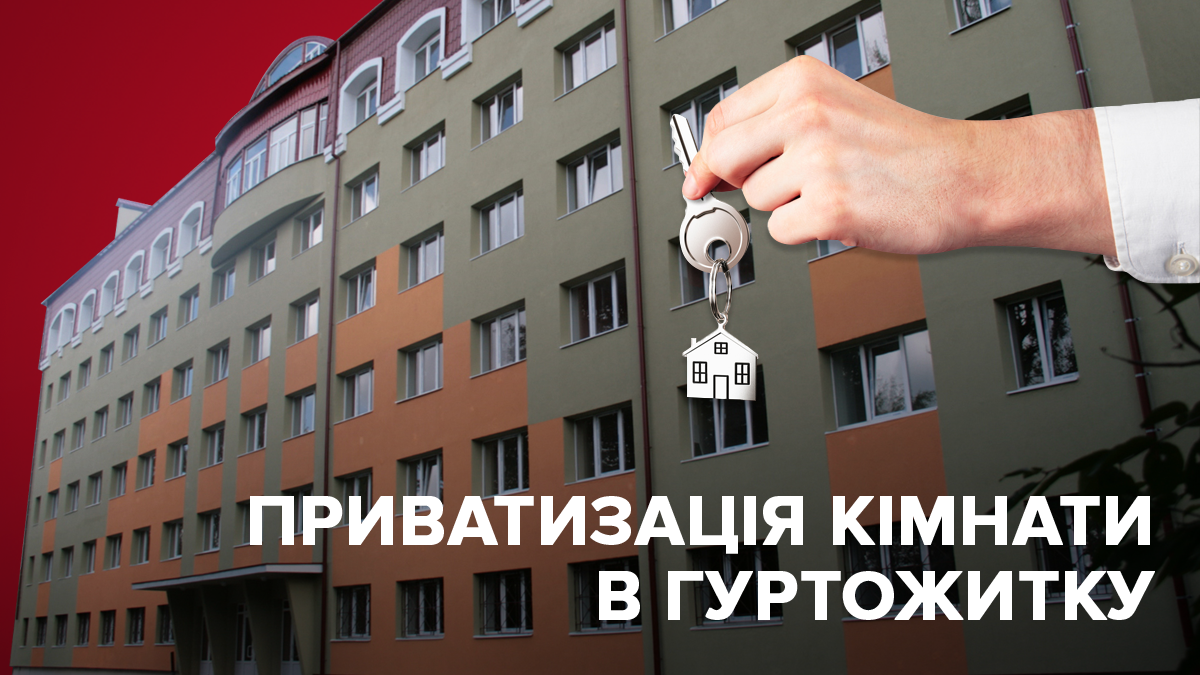 Хто і як може приватизувати кімнату в гуртожитку: інструкція Хто і як може приватизувати кімнату в гуртожитку: інструкція