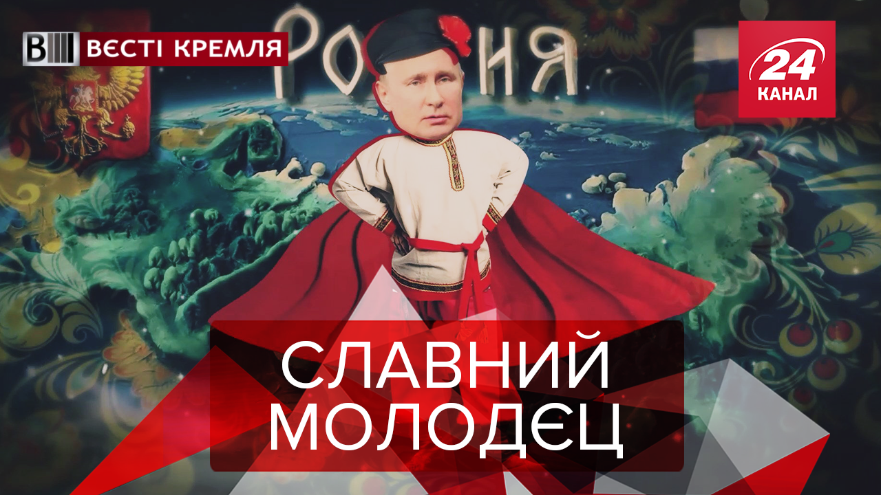 Вєсті Кремля: Путінські басні. Союз піднявся у повітря
