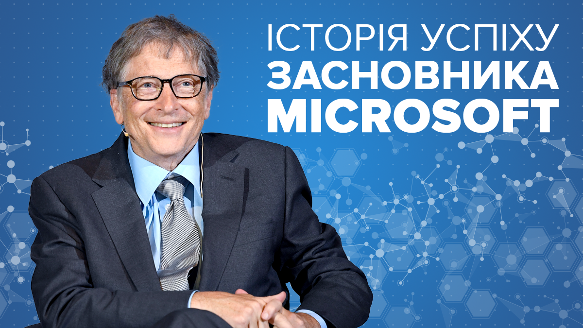 Білл Гейтс - біографія, освіта, статок і особисте життя засновника Microsoft