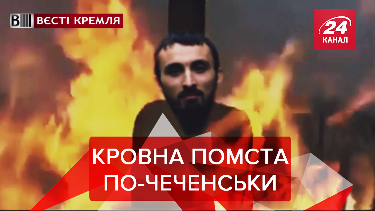 Вєсті Кремля. Слівкі: Кров за кров від Кадирова. Ікона від Путіна