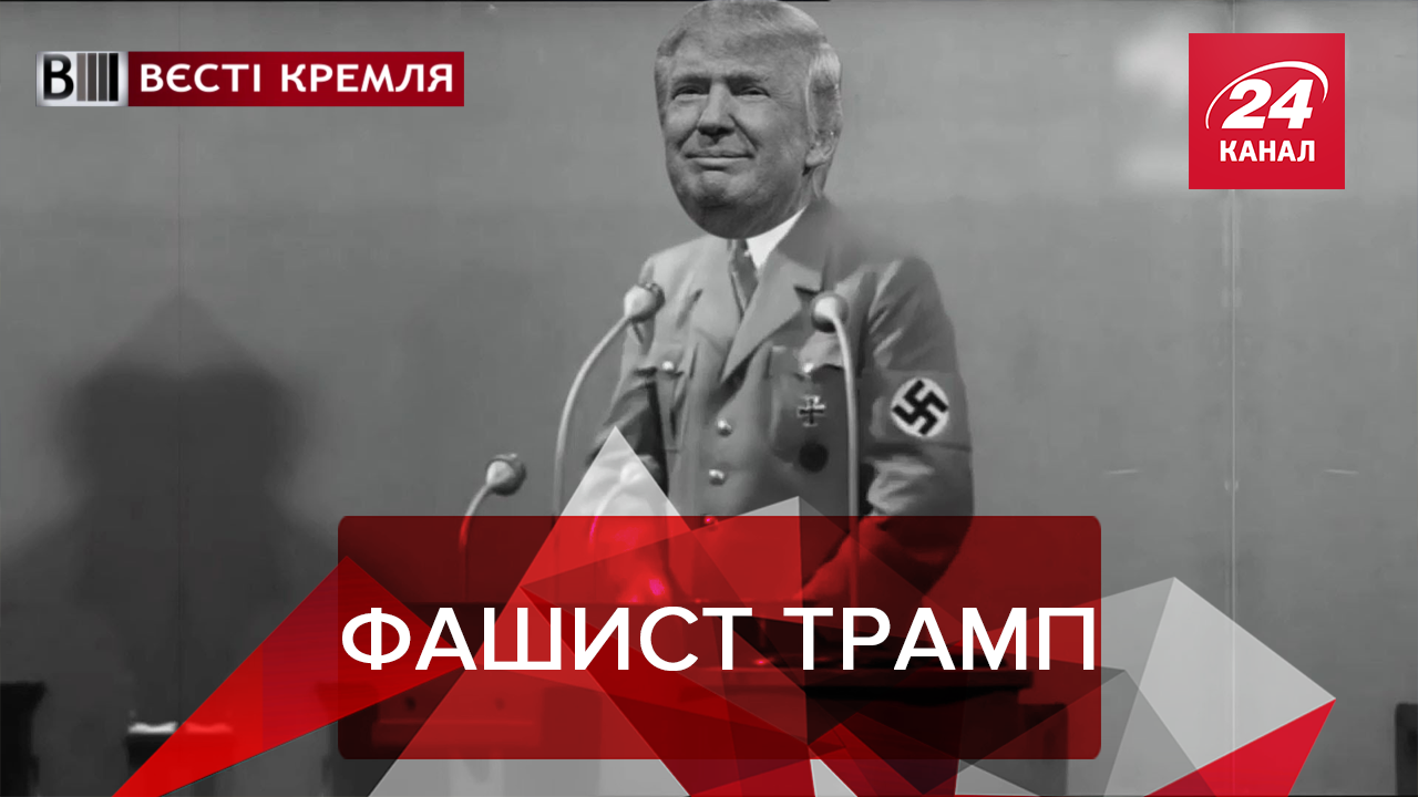 Вести Кремля. Сливки: Трампа сравнили с Гитлером. Мамкины революционеры за свободный интернет - 30 березня 2019 - Телеканал новин 24
