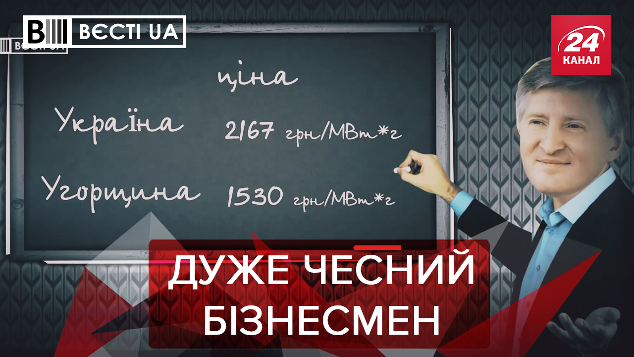 Вєсті. UA. Жир: Як Ахметов заробляє мільярди. Компромат від Розенблата