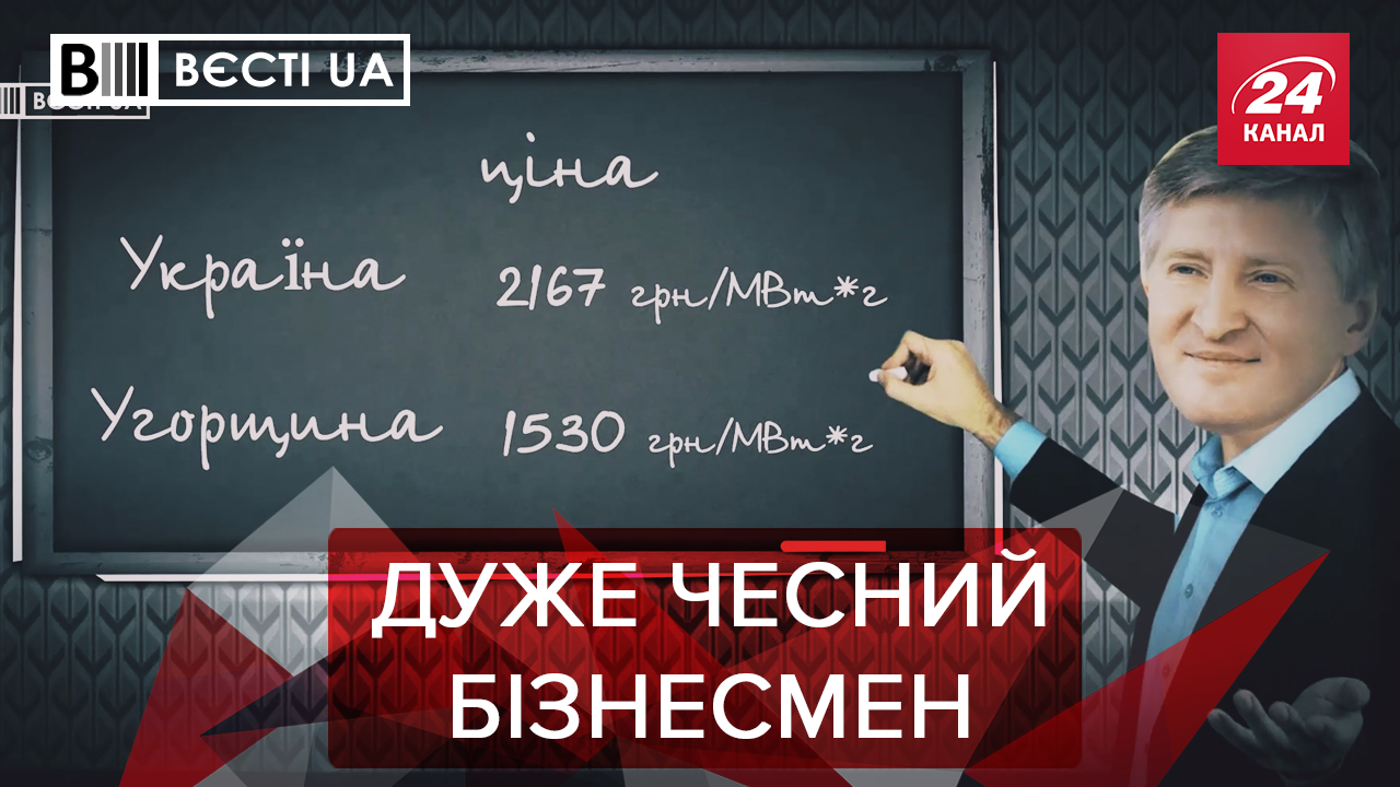 Вести. UA. Жир: Как Ахметов зарабатывает миллиарды. Компромат от Розенблата