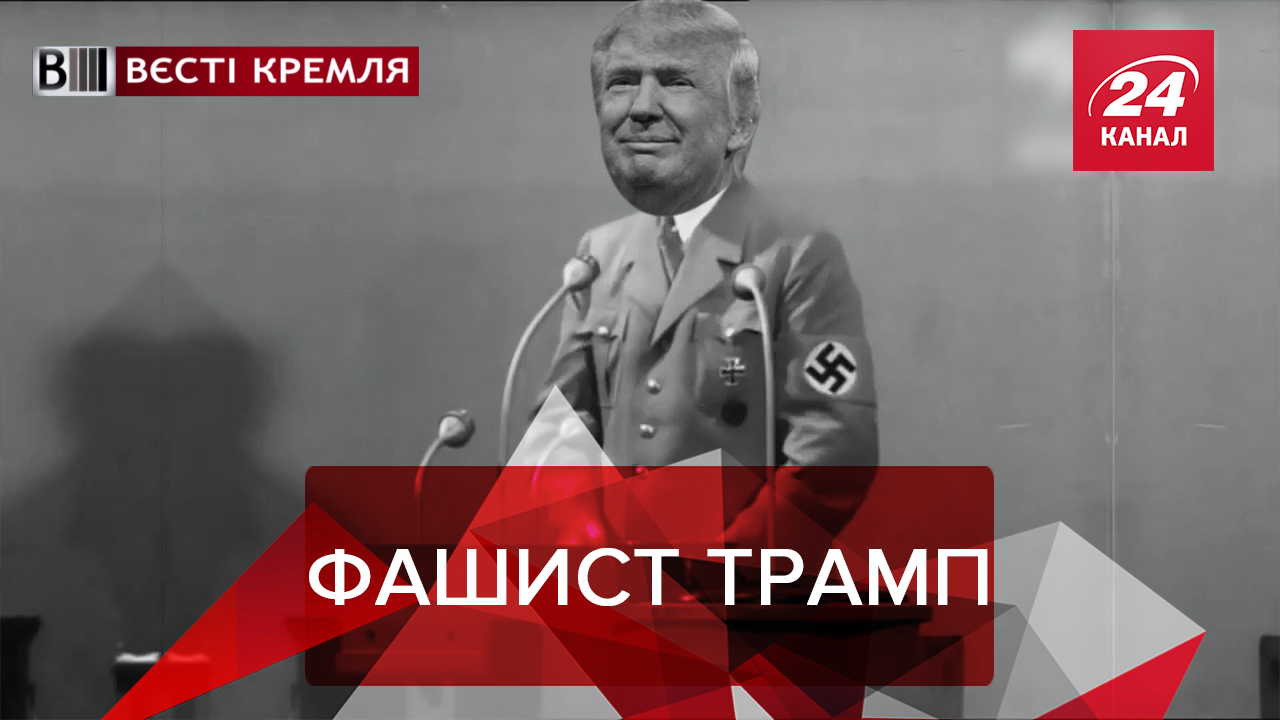 Вести Кремля. Сливки: Трампа сравнили с Гитлером. Мамкины революционеры за свободный интернет