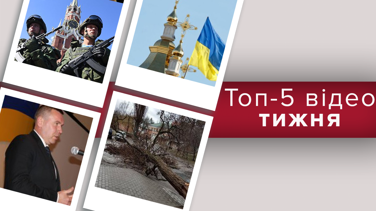 Непризнание Православной церкви Украины в мире и перевооружение российской армии – топ-5 видео