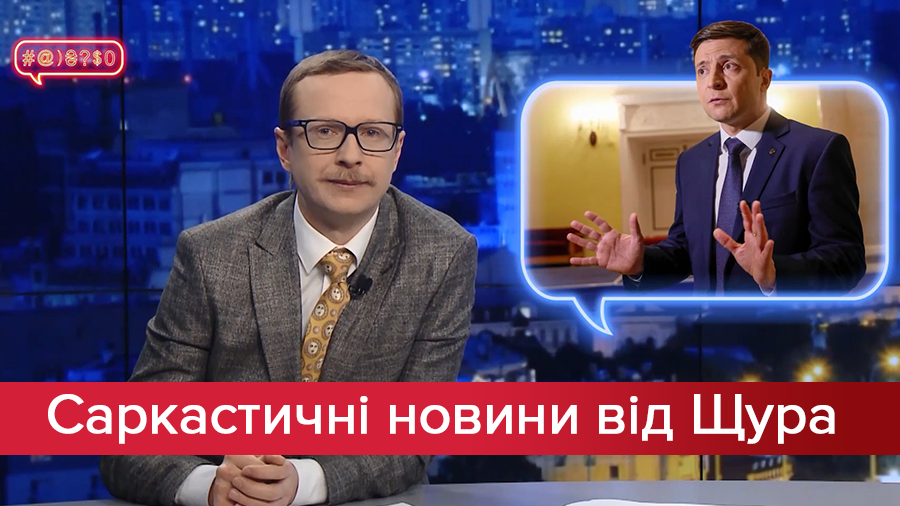 Саркастичні новини від Щура: Кому Зеленський віддасть останні гроші. Реп допомагає на ЗНО 