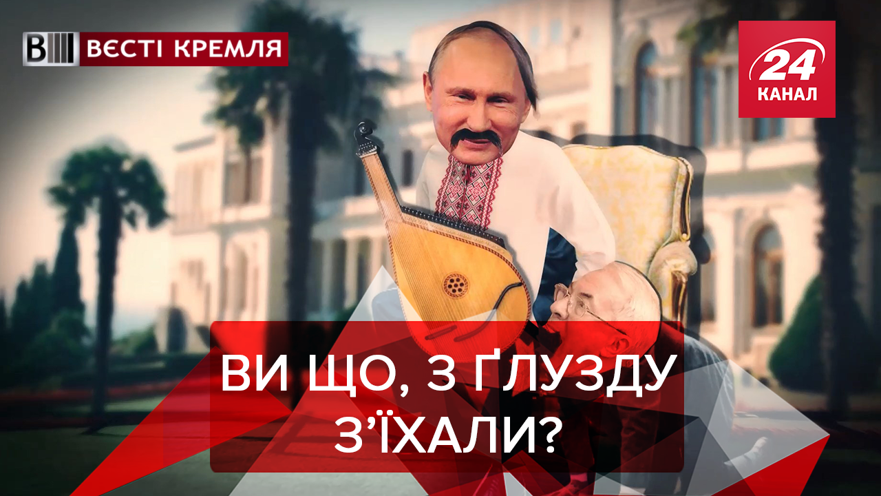 Вєсті Кремля: Путіна покусав Азаров. Спортивні ігри очима росіян