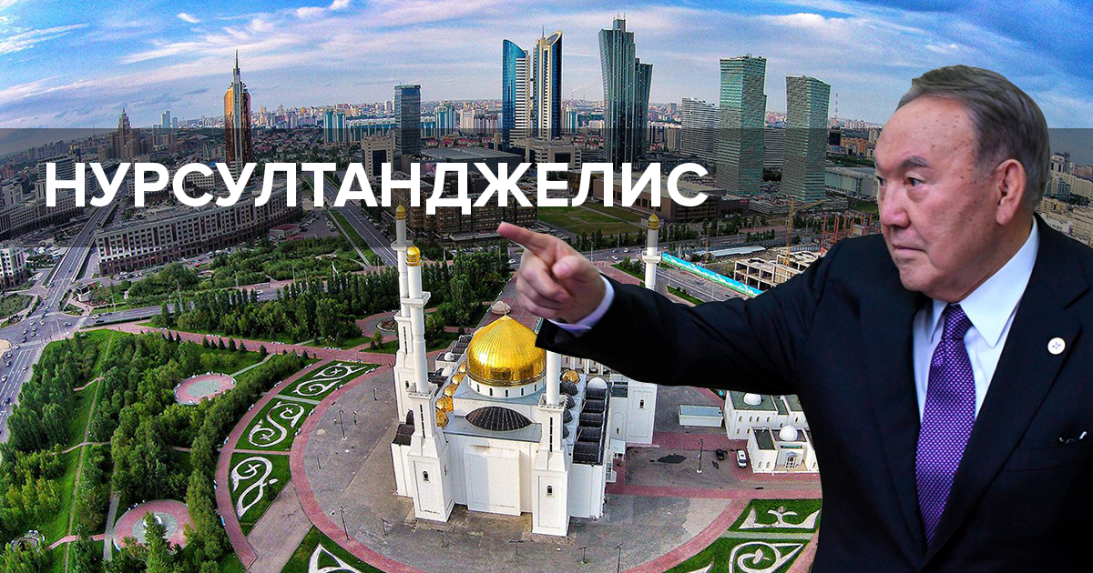 Лучше уж Нурсултанджелес: соцсети смеются над переименованием Астаны Лучше уж Нурсултанджелес: соцсети смеются над переименованием Астаны