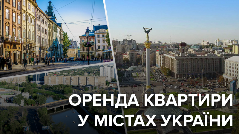 Оренда житла в Україні: де найдешевше і найдорожче – інфографіка